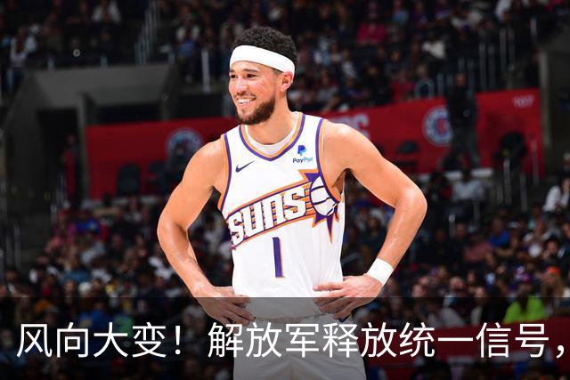 风向大变！解放军释放统一信号，岛内沸腾，赖清德已是死路一条